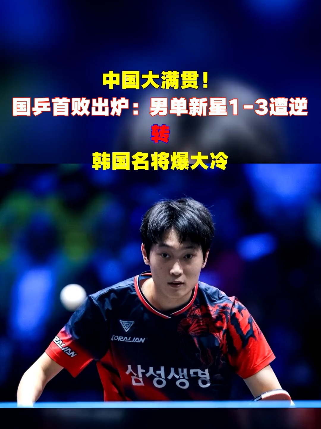 韩国队绝杀中国队,张本智和统治全场 韩国队绝杀中国队,张本智和统治全场