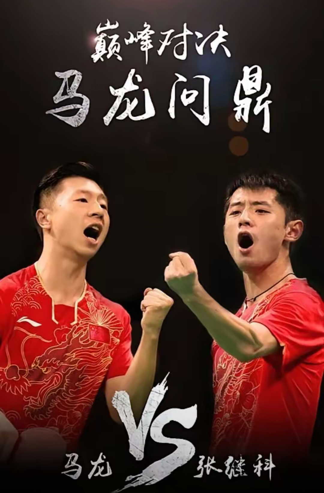 比利时乒乓球队完胜韩国乒乓球队，张继科关键制胜